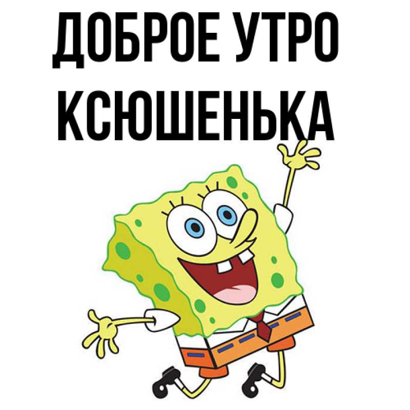 Картинка Доброе утро, Ксюшенька