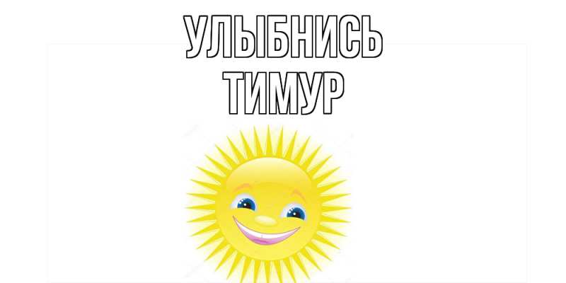 Картинка Улыбнись, Тимур