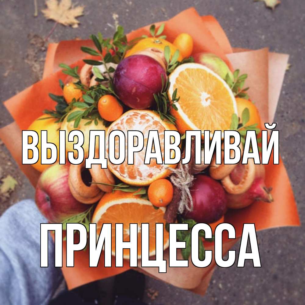 Открытка на каждый день с именем, Принцесса Выздоравливай ешь это и не болей Прикольная открытка с пожеланием онлайн скачать бесплатно 