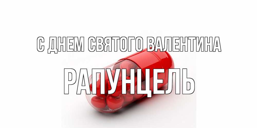 Открытка на каждый день с именем, Рапунцель С днем Святого Валентина Дарю тебе свое сердце любимая Прикольная открытка с пожеланием онлайн скачать бесплатно 