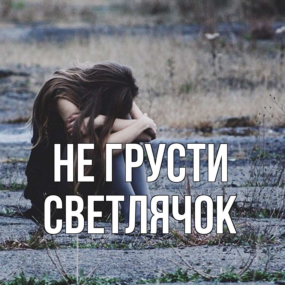 Открытка на каждый день с именем, Светлячок Не грусти длинные волосы и камни Прикольная открытка с пожеланием онлайн скачать бесплатно 