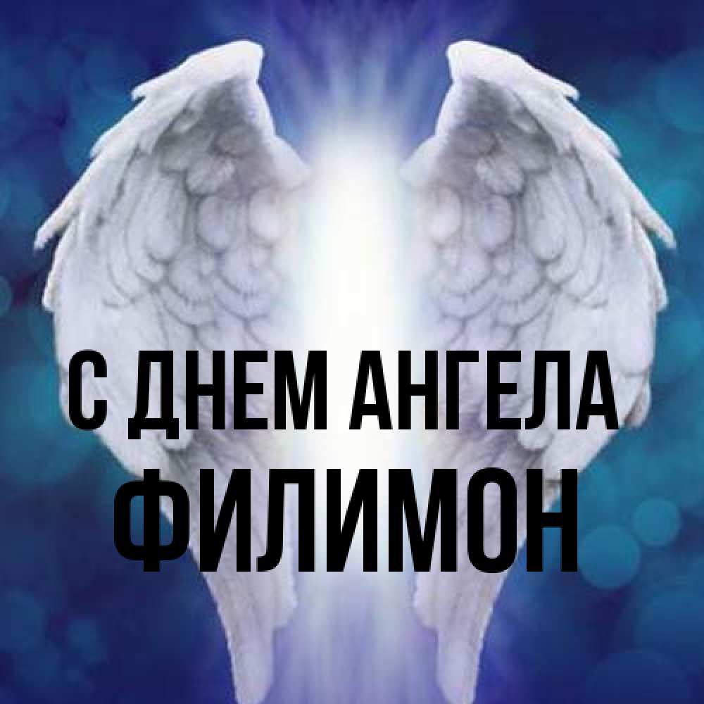 Открытка на каждый день с именем, Филимон С днем ангела синий фон и крылышки Прикольная открытка с пожеланием онлайн скачать бесплатно 