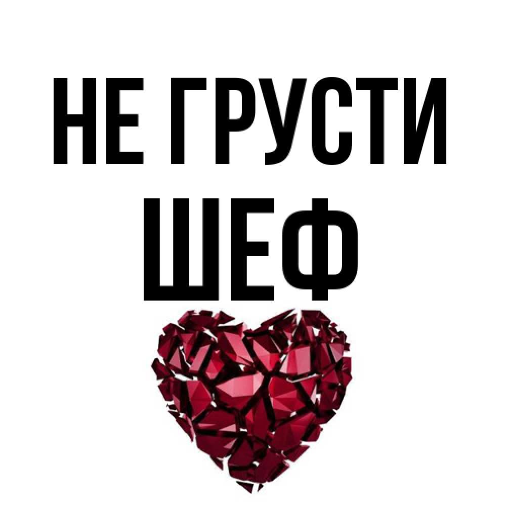 Открытка на каждый день с именем, Шеф Не грусти рубиновое сердечко Прикольная открытка с пожеланием онлайн скачать бесплатно 