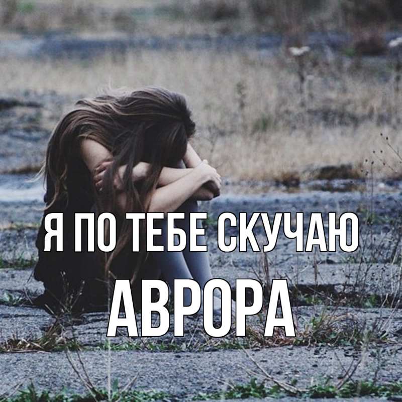 Картинка Я по тебе скучаю, Аврора