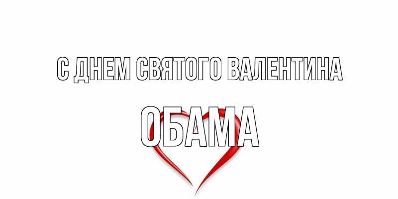 Открытка с именем, Обама, С днем Святого Валентина