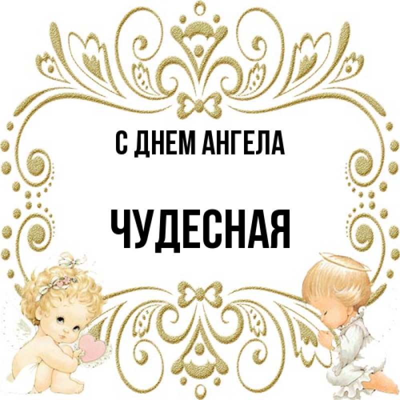Картинка С днем ангела, Чудесная