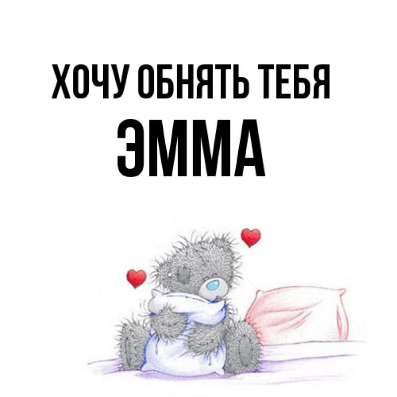 Картинка Хочу обнять тебя, Эмма