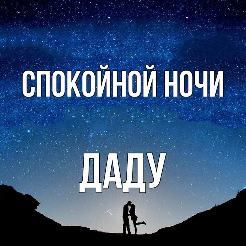 Картинка Спокойной ночи, Даду