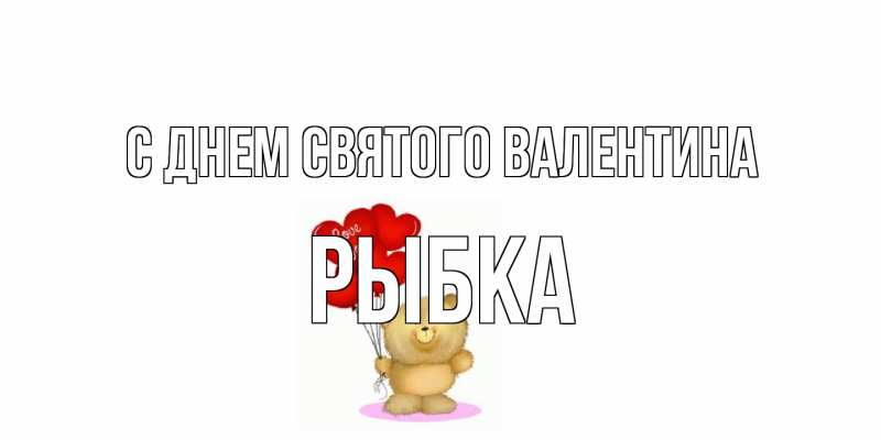 Картинка С днем Святого Валентина, Рыбка