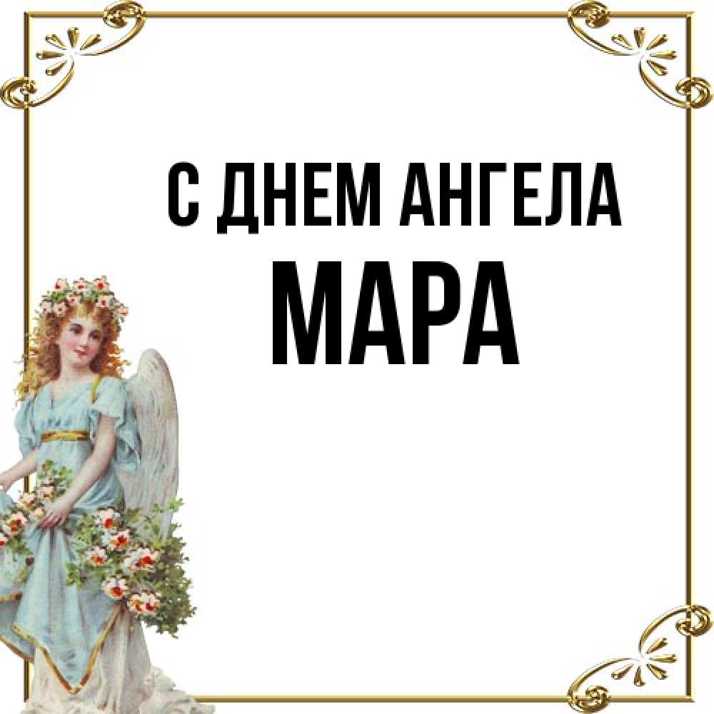 Открытка на каждый день с именем, Мара С днем ангела с именинами от девушки ангела Прикольная открытка с пожеланием онлайн скачать бесплатно 