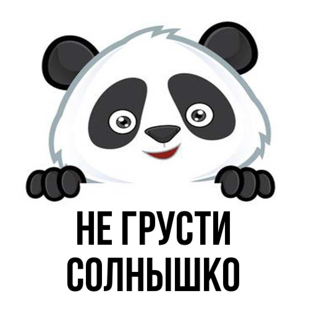 Открытка на каждый день с именем, Солнышко Не грусти не надо печалиться Прикольная открытка с пожеланием онлайн скачать бесплатно 