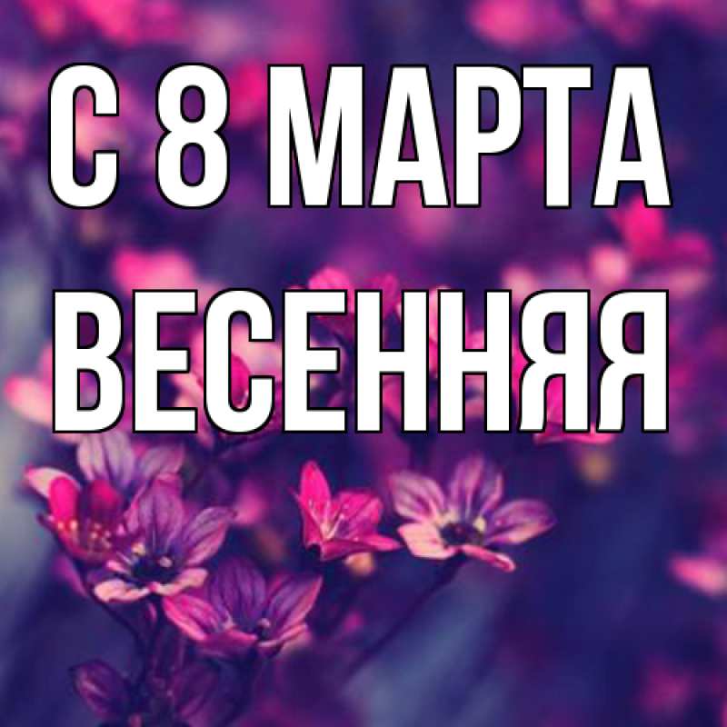 Картинка C 8 МАРТА, Весенняя