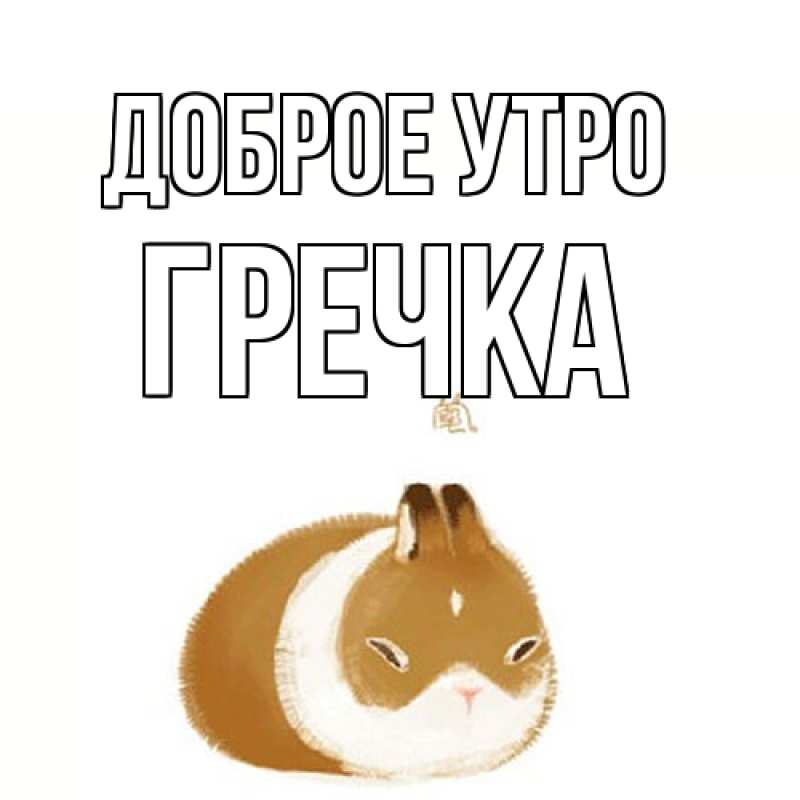 Картинка Доброе утро, Гречка