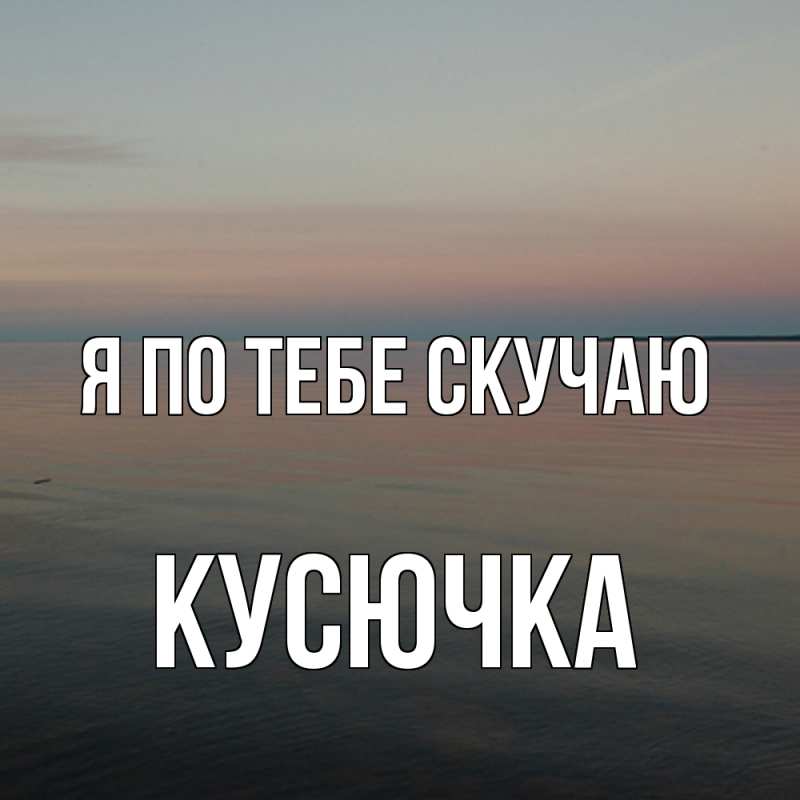 Картинка Я по тебе скучаю, Кусючка