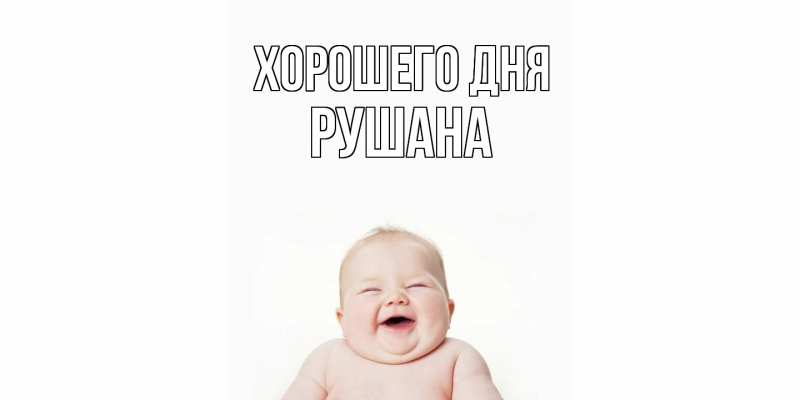 Картинка Хорошего дня, Рушана