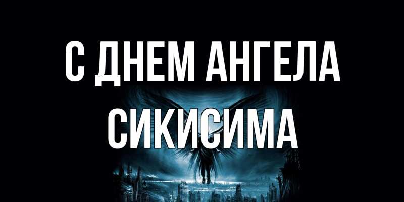 Картинка С днем ангела, Сикисима