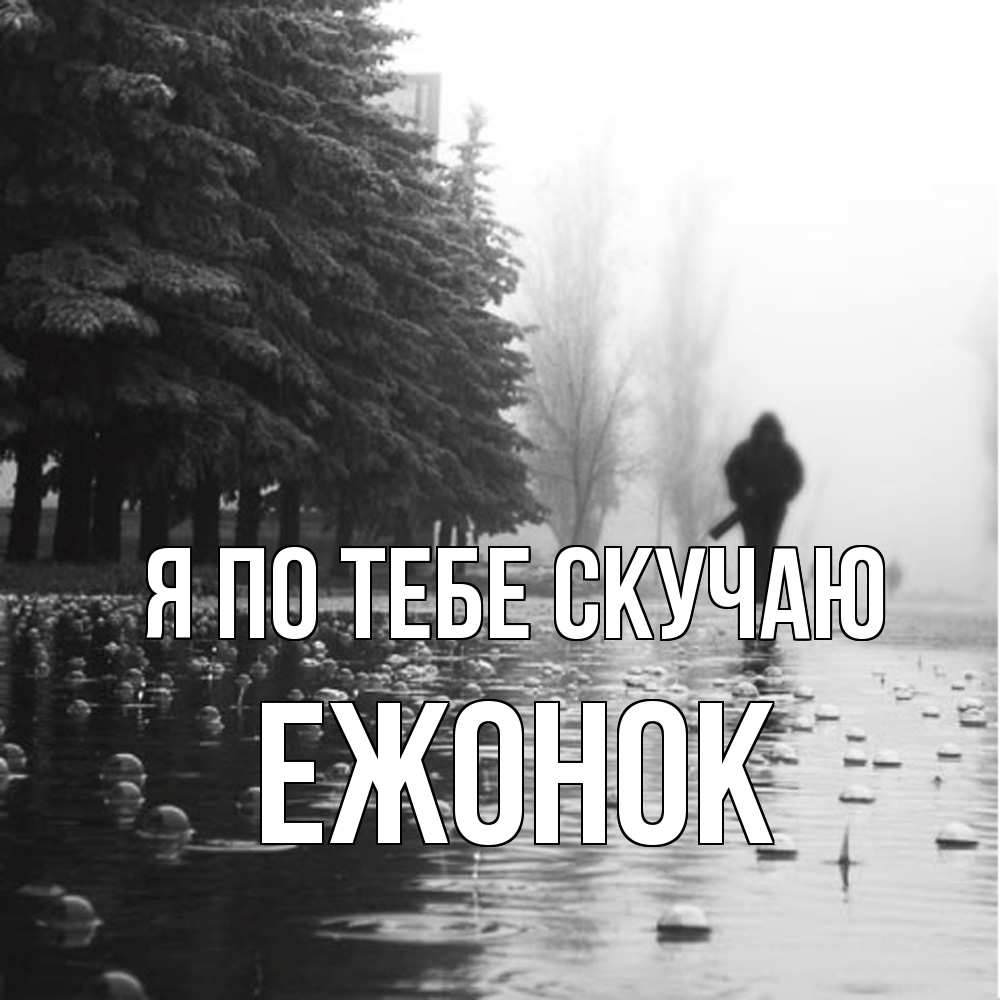 Открытка на каждый день с именем, Ежонок Я по тебе скучаю приходи Прикольная открытка с пожеланием онлайн скачать бесплатно 