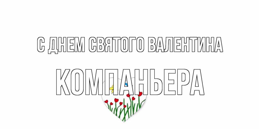 Открытка на каждый день с именем, Компаньера С днем Святого Валентина открытки онлайн на 14 февраля Прикольная открытка с пожеланием онлайн скачать бесплатно 