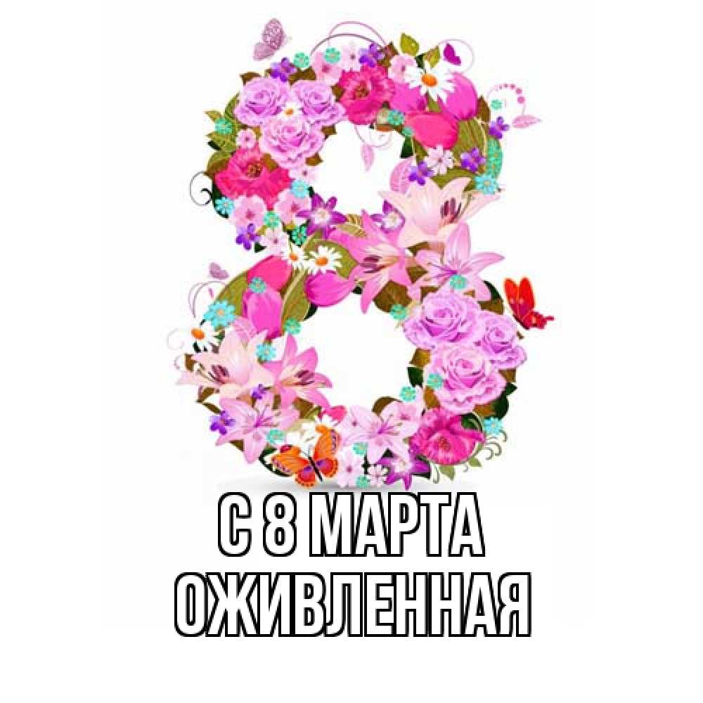 Открытка на каждый день с именем, Оживленная C 8 МАРТА международный женский день Прикольная открытка с пожеланием онлайн скачать бесплатно 