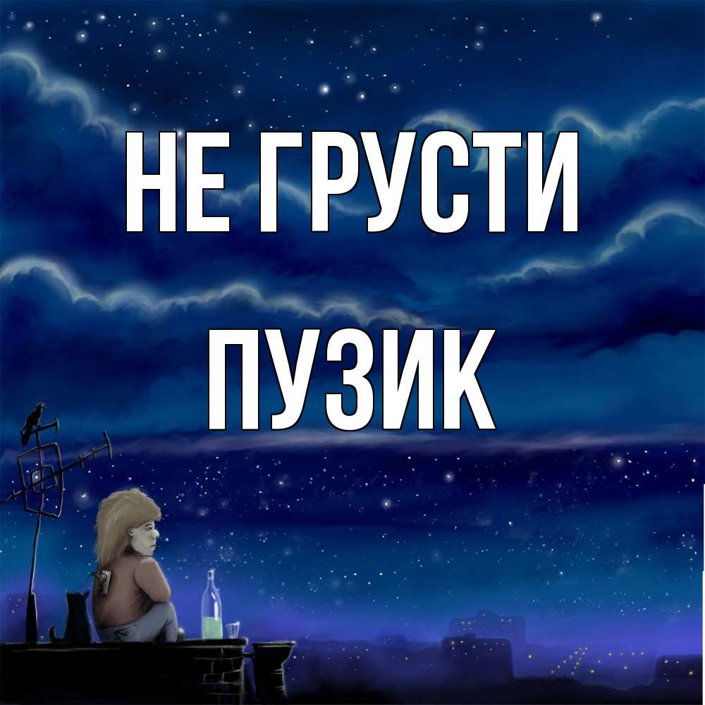Открытка на каждый день с именем, Пузик Не грусти город с крыши Прикольная открытка с пожеланием онлайн скачать бесплатно 