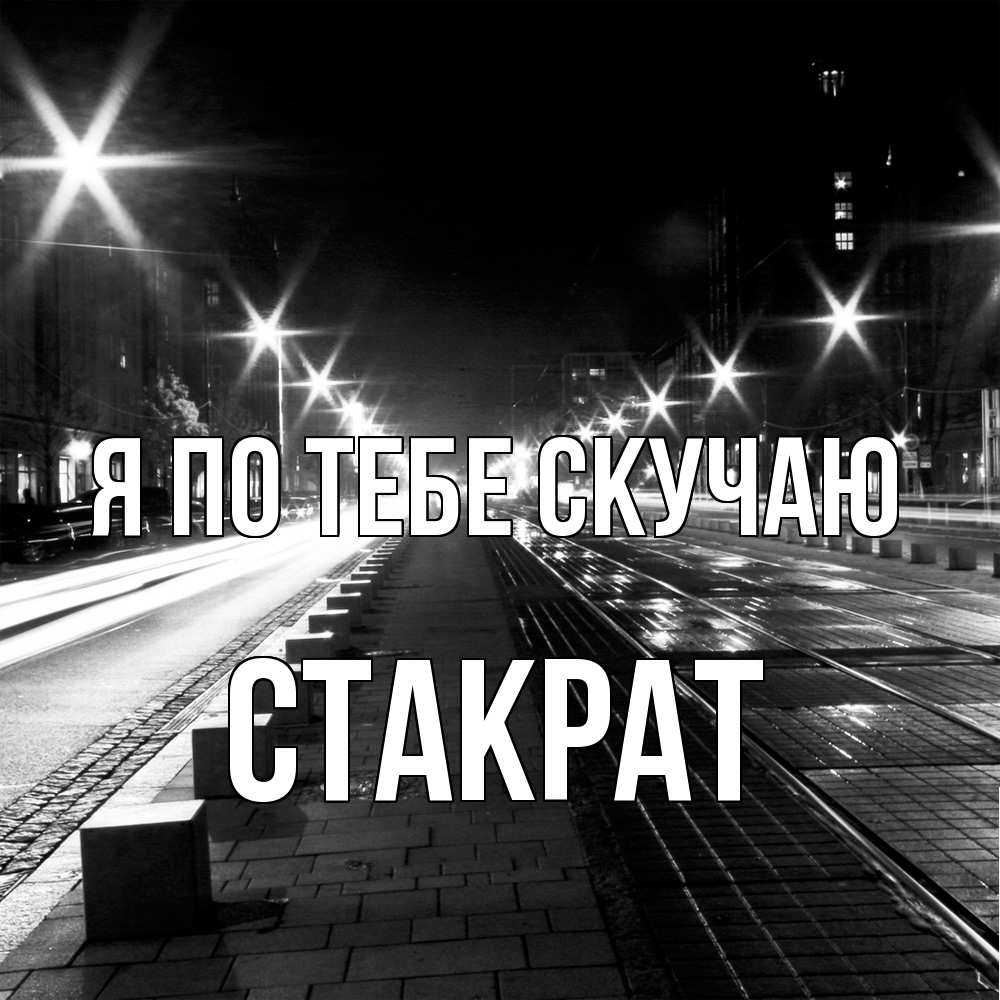 Открытка на каждый день с именем, Стакрат Я по тебе скучаю проспект Прикольная открытка с пожеланием онлайн скачать бесплатно 
