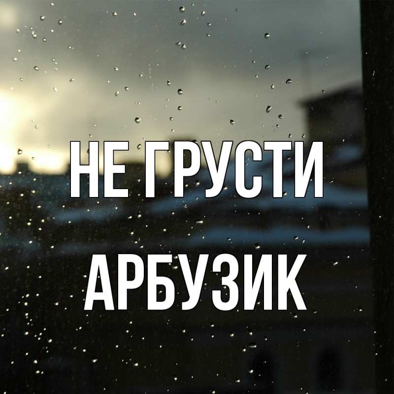 Картинка Не грусти, Арбузик