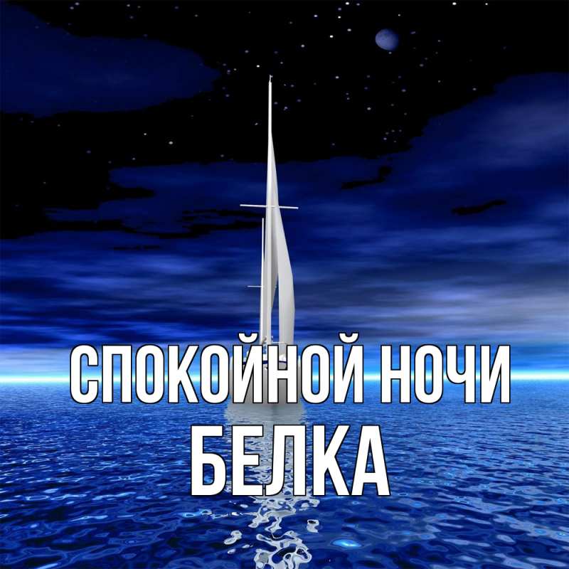 Картинка Спокойной ночи, Белка