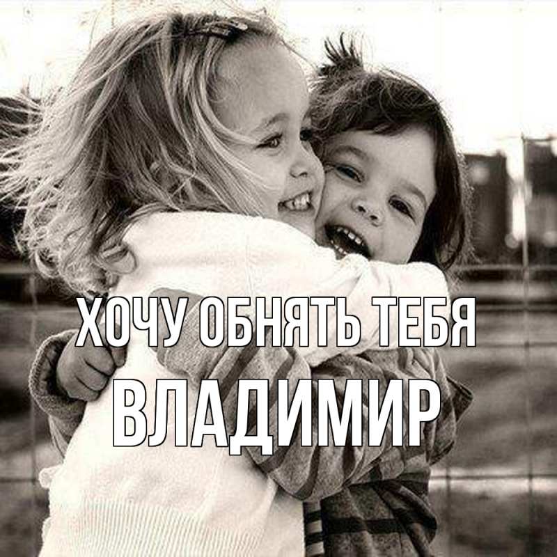 Картинка Хочу обнять тебя, Владимир