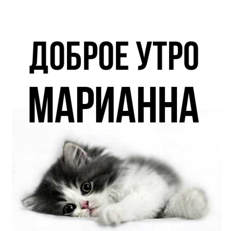 Открытка с именем, Марианна, Доброе утро