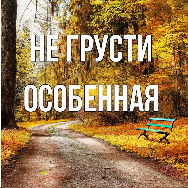 Картинка Не грусти, Особенная