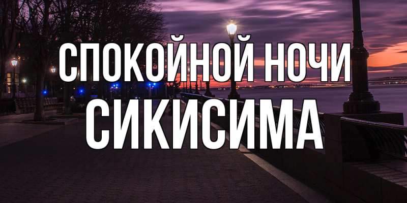 Картинка Спокойной ночи, Сикисима