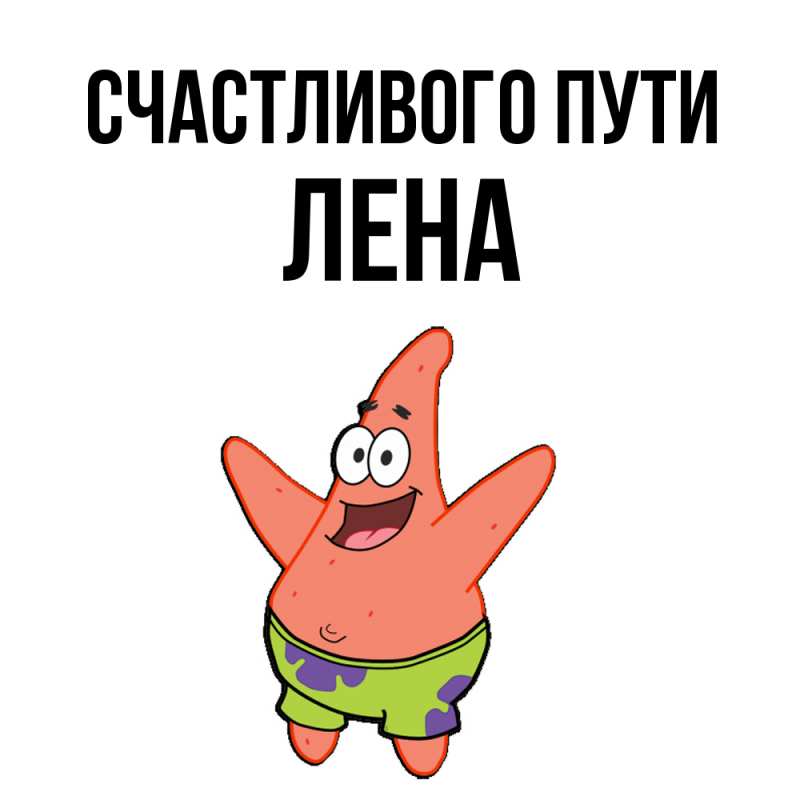 Картинка Счастливого пути, лена