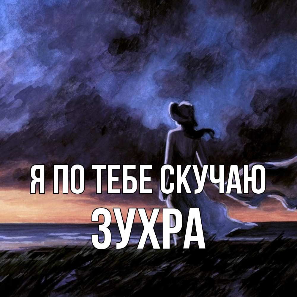 Открытка на каждый день с именем, Зухра Я по тебе скучаю тут 2 Прикольная открытка с пожеланием онлайн скачать бесплатно 