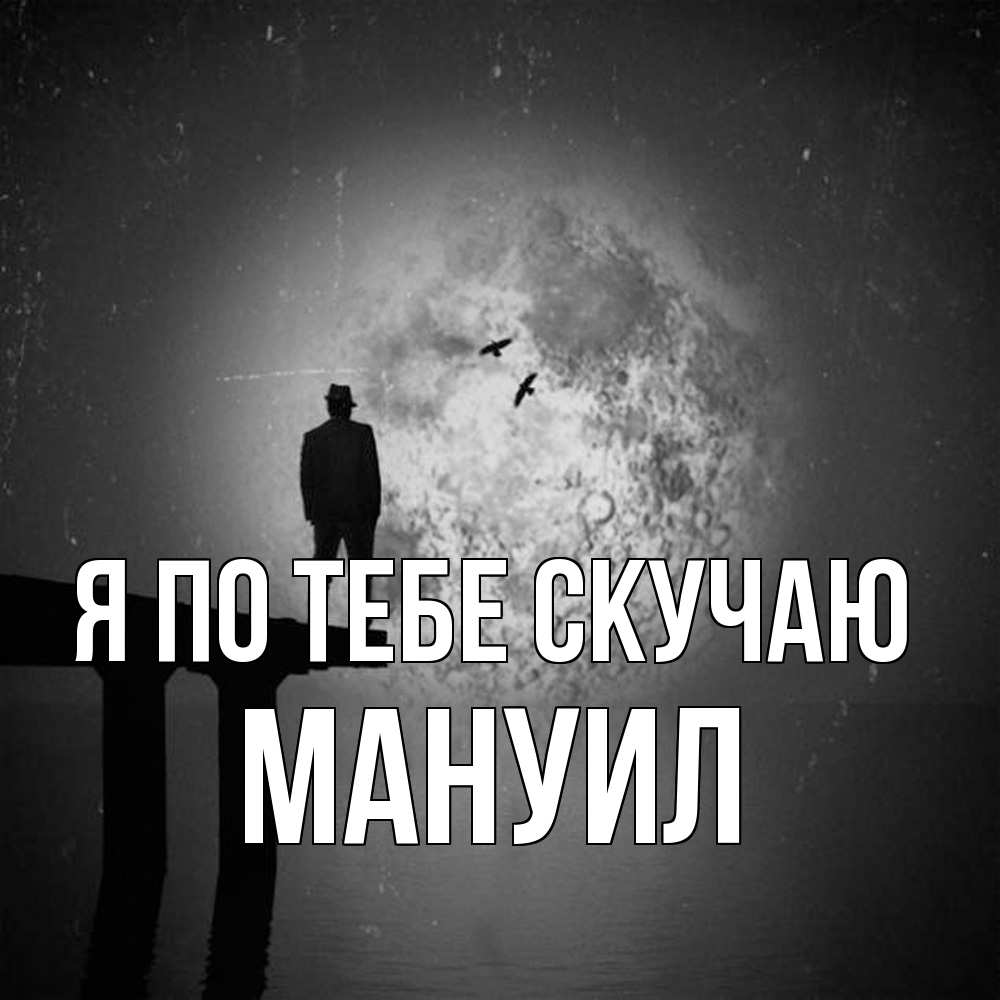 Открытка на каждый день с именем, Мануил Я по тебе скучаю мост 1 Прикольная открытка с пожеланием онлайн скачать бесплатно 