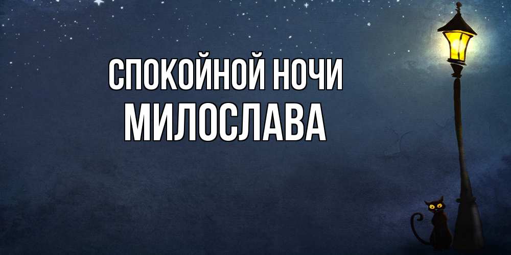 Открытка на каждый день с именем, Милослава Спокойной ночи желтый фонарь на пустой улице Прикольная открытка с пожеланием онлайн скачать бесплатно 