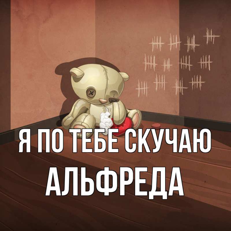 Картинка Я по тебе скучаю, Альфреда