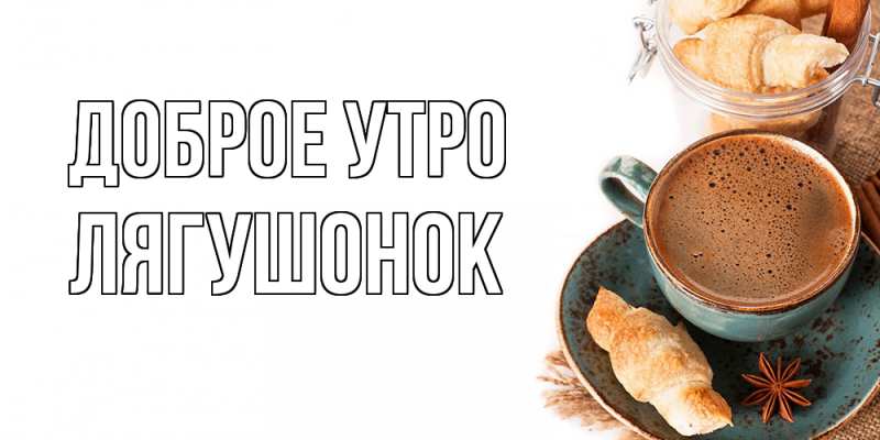 Картинка Доброе утро, лягушонок