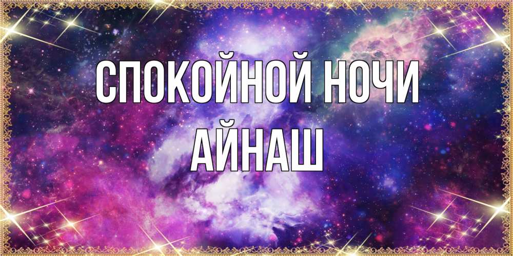 Открытка на каждый день с именем, Айнаш Спокойной ночи пожелания хорошего сна Прикольная открытка с пожеланием онлайн скачать бесплатно 