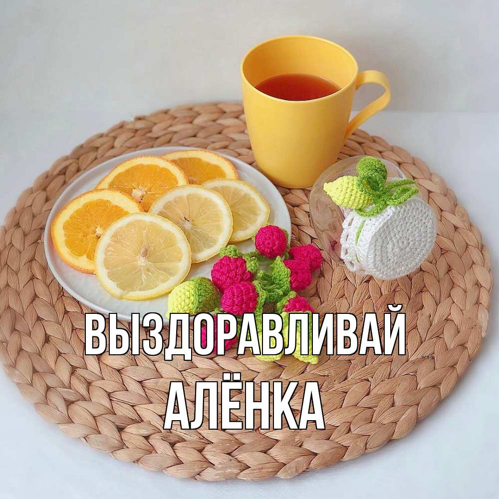 Открытка на каждый день с именем, Алёнка Выздоравливай вязаные штучки Прикольная открытка с пожеланием онлайн скачать бесплатно 