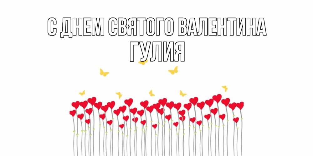 Открытка на каждый день с именем, Гулия С днем Святого Валентина шары много на палочках Прикольная открытка с пожеланием онлайн скачать бесплатно 