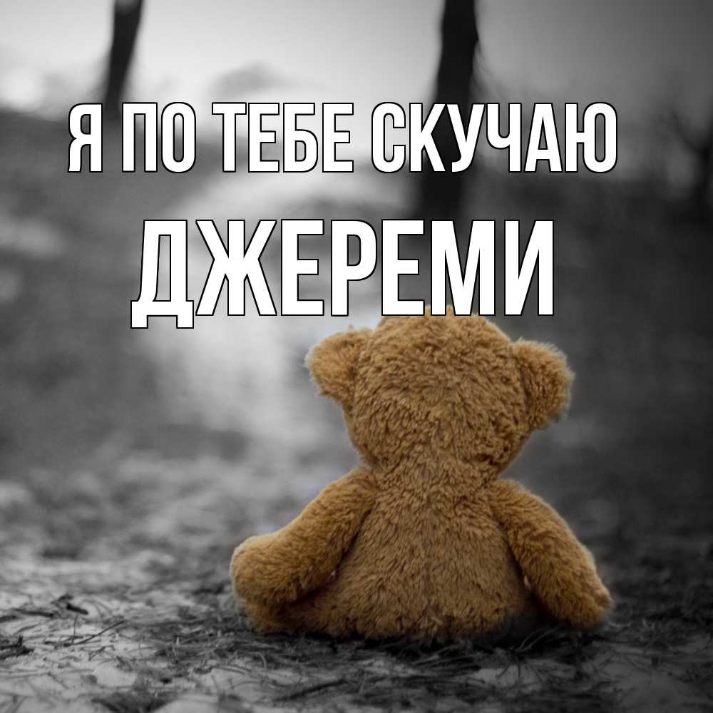 Открытка на каждый день с именем, Джереми Я по тебе скучаю красивые открытки Прикольная открытка с пожеланием онлайн скачать бесплатно 