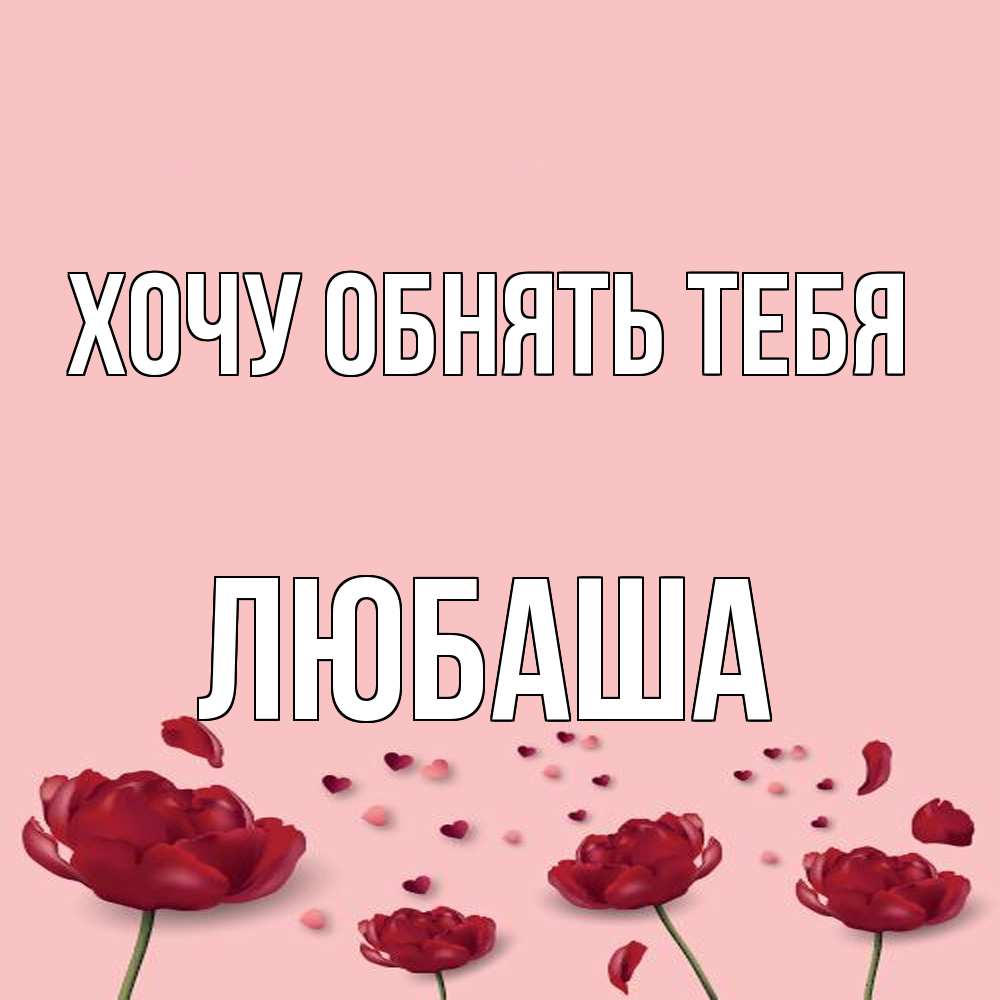 Открытка на каждый день с именем, Любаша Хочу обнять тебя бесплатно Прикольная открытка с пожеланием онлайн скачать бесплатно 
