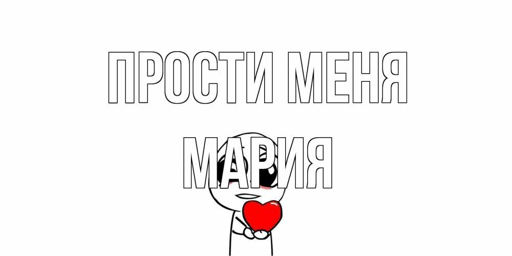 Открытка на каждый день с именем, Мария Прости меня тролль фейс с сердечком просит прощения Прикольная открытка с пожеланием онлайн скачать бесплатно 
