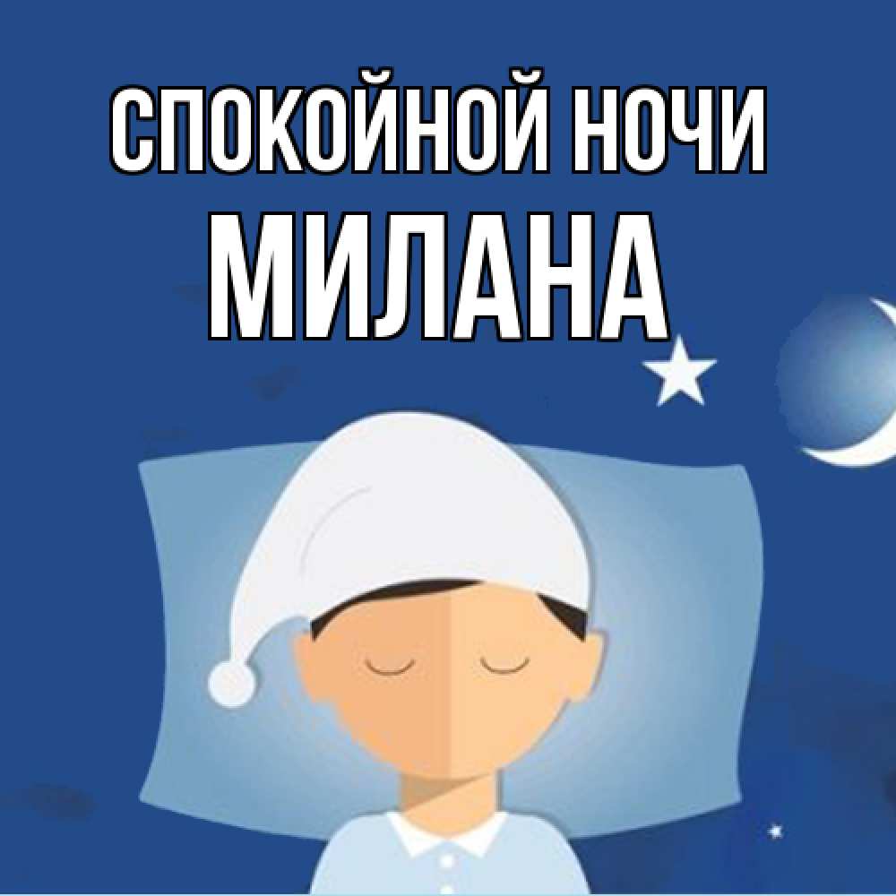 Открытка на каждый день с именем, Милана Спокойной ночи подушка и шапочка Прикольная открытка с пожеланием онлайн скачать бесплатно 