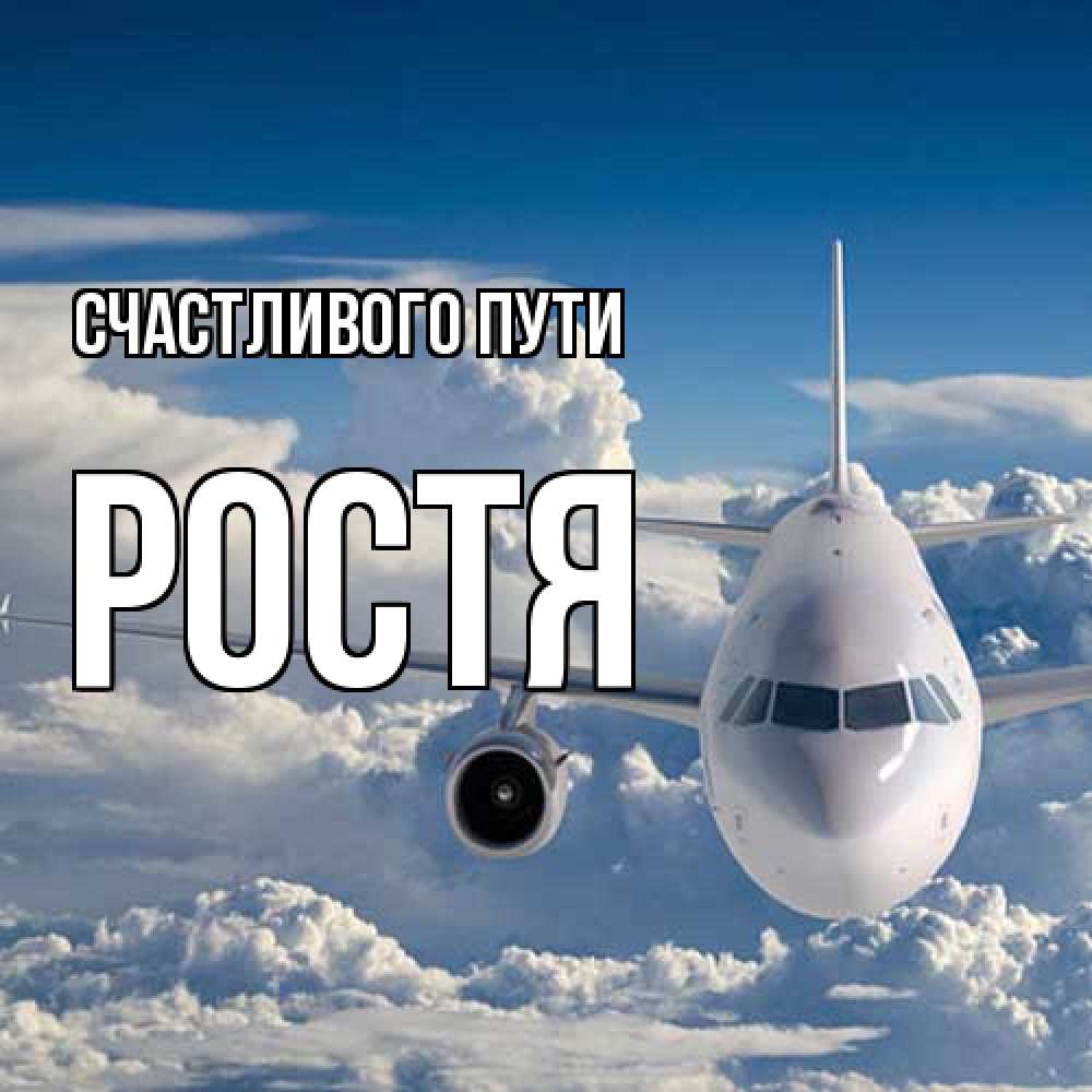 Открытка на каждый день с именем, Ростя Счастливого пути голубое небо и белоснежный самолет Прикольная открытка с пожеланием онлайн скачать бесплатно 