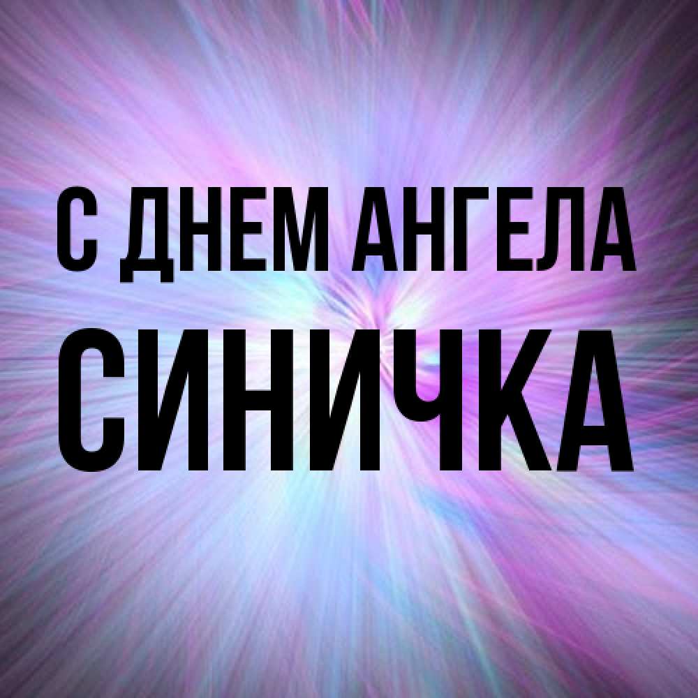 Открытка на каждый день с именем, Синичка С днем ангела ангельский свет Прикольная открытка с пожеланием онлайн скачать бесплатно 