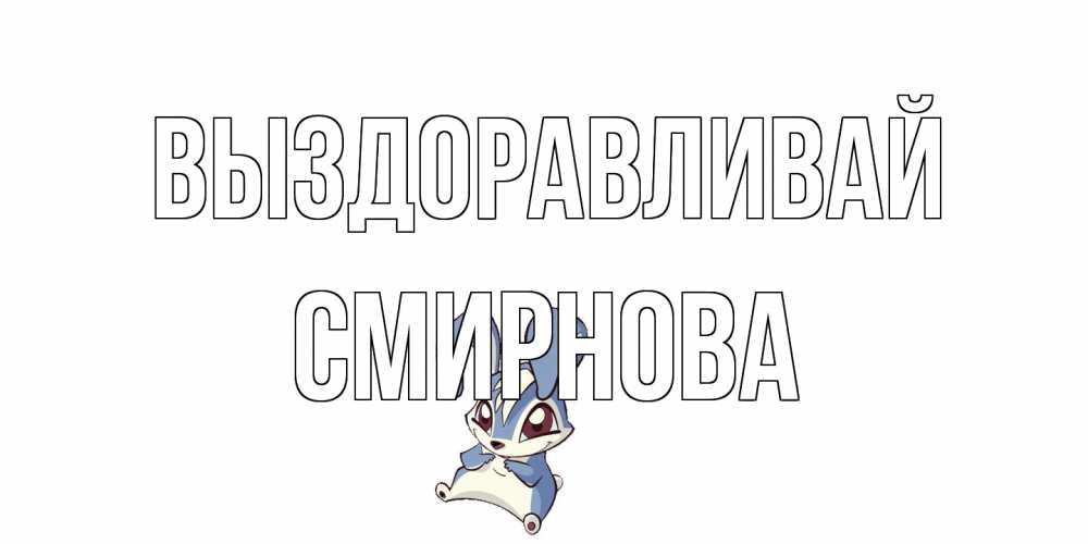Открытка на каждый день с именем, Смирнова Выздоравливай серый заяц на открытке про выздоравление Прикольная открытка с пожеланием онлайн скачать бесплатно 