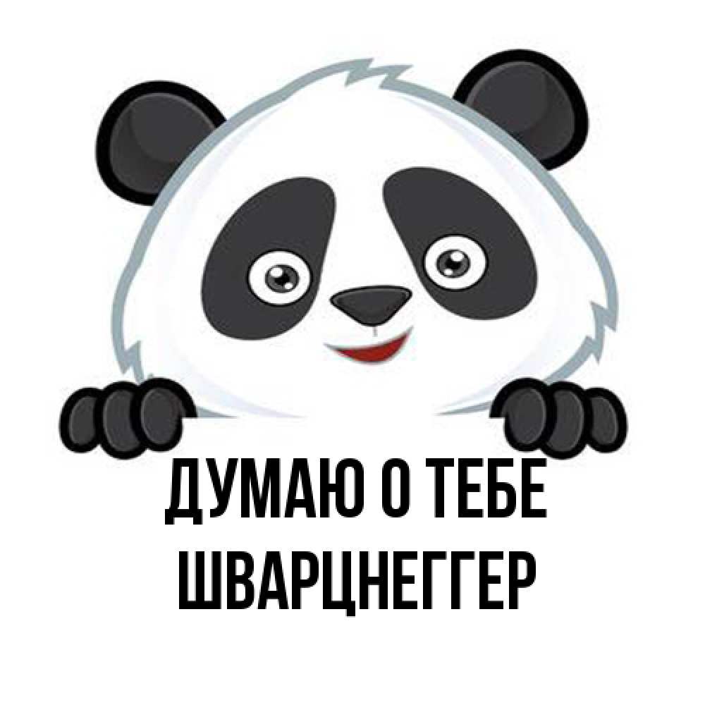 Открытка на каждый день с именем, Шварцнеггер Думаю о тебе открытка для любимого Прикольная открытка с пожеланием онлайн скачать бесплатно 