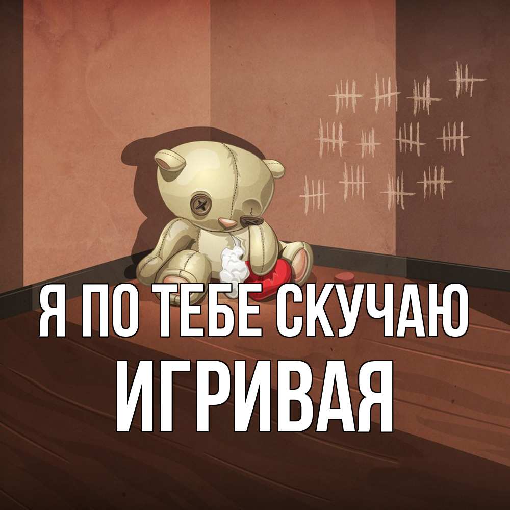 Открытка на каждый день с именем, игривая Я по тебе скучаю скорее ко мне Прикольная открытка с пожеланием онлайн скачать бесплатно 