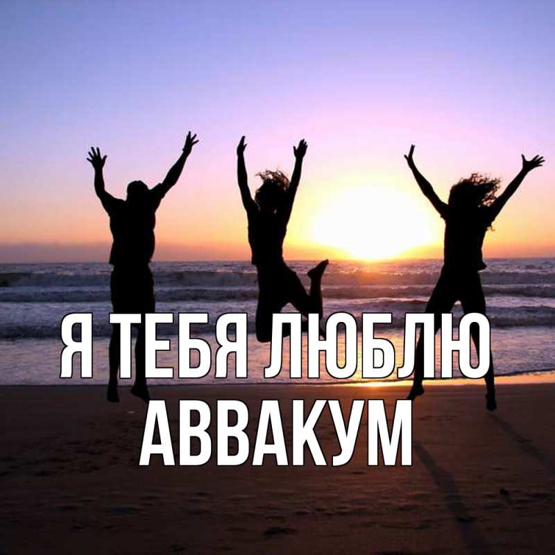 Картинка Я тебя люблю, Аввакум